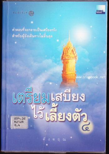 เตรียมเสบียงไว้เลี้ยงตัว เล่ม 4
