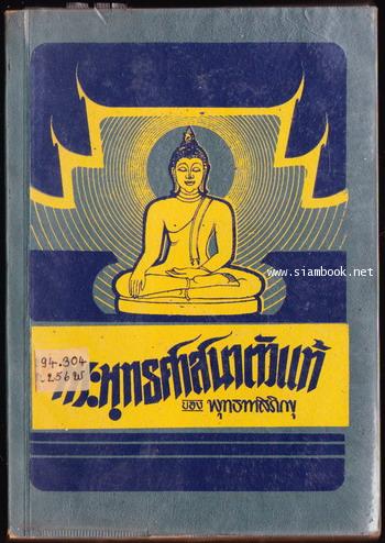 พระพุทธศาสนาตัวแท้