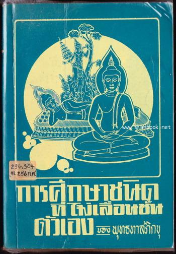 การศึกษาชนิดที่ไม่เลื่อนชั้นตัวเอง