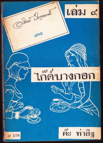 ไก๊ด์บางกอก เล่ม4