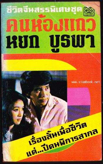 คนห้องแถว