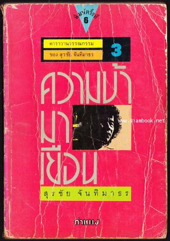 ความบ้ามาเยือน