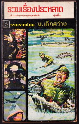 รวมเรื่องประหลาด ชุดที่1