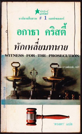 หักเหลี่ยมทนาย (Witness for the Prosecution)