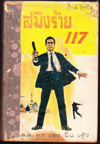 O.S.S. 117 ตอน สมิงร้าย117