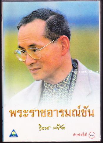 พระราชอารมณ์ขัน