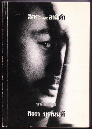 อิสระและอานิต้า