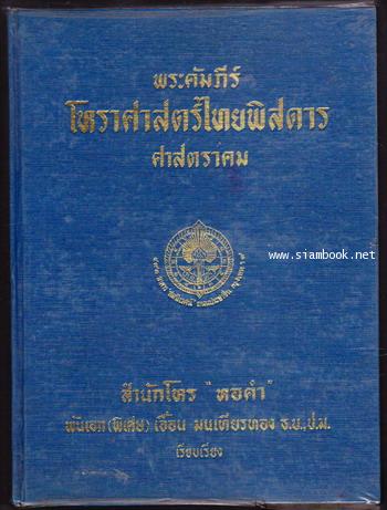 พระคัมภีร์โหราศาสตร์ไทยพิสดารศาสตราคม