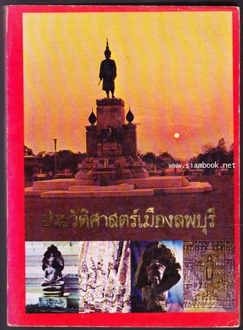 ประวัติศาสตร์เมืองลพบุรี
