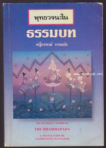 พุทธวจนะในธรรมบท (The Buddha\'s Words in The Dhammapada)-ตีพิมพ์ด้วยสองภาษา ไทย-อังกฤษ-