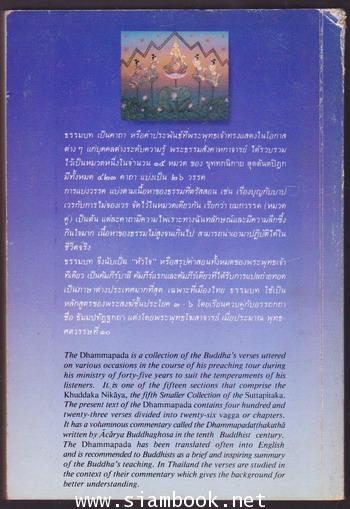 พุทธวจนะในธรรมบท (The Buddha\'s Words in The Dhammapada)-ตีพิมพ์ด้วยสองภาษา ไทย-อังกฤษ- 1