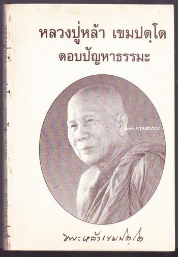 หลวงปู่หล้า เขมปตฺโต ตอบปัญหาธรรมะ