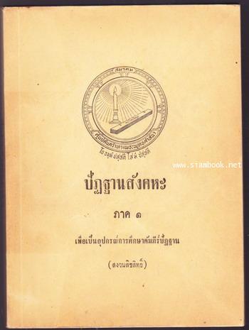 ปัฏฐานสังคหะ ภาค๑