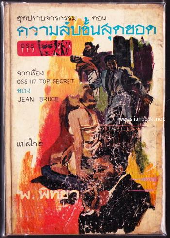 โอ.เอส.เอส.117 ตอน ความลับขั้นสุดยอด (O.S.S.117 Top Secret)