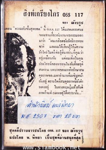 โอ.เอส.เอส.117 ตอน ความลับขั้นสุดยอด (O.S.S.117 Top Secret) 1