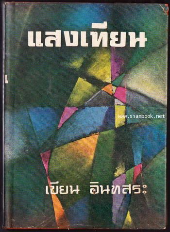 แสงเทียน