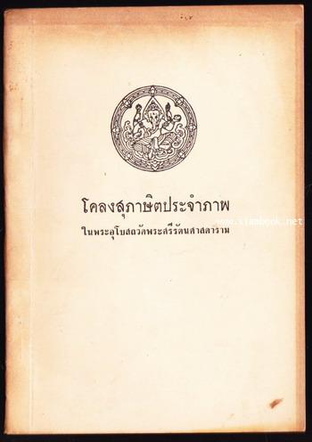 โคลงสุภาษิตประจำภาพ ในพระอุโบสถวัดพระศรีรัตนศาสดาราม อนุสรณ์ นางชอุ่ม วิจารณ์ประจักษ์เขตต์
