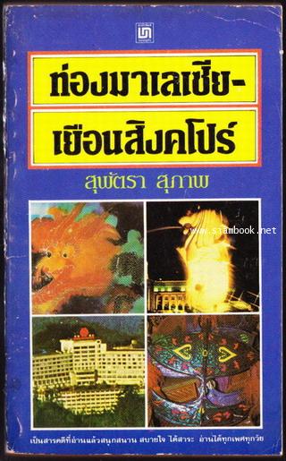 ท่องมาเลเซีย-เยือนสิงคโปร์