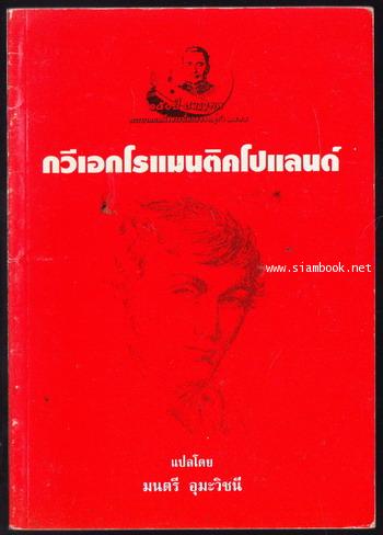 กวีเอกโรแมนติคโปแลนด์