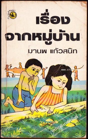 เรื่องจากหมู่บ้าน / มานพ แก้วสนิท