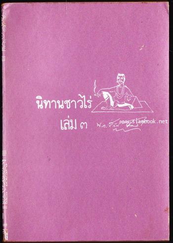 นิทานชาวไร่เล่ม 3 *หนังสือดีร้อยเล่มที่คนไทยควรอ่าน* -order 252918-