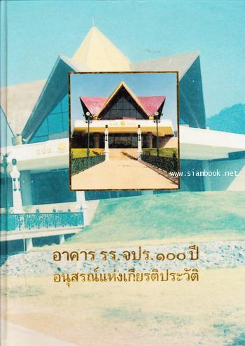 อาคาร รร.จปร.๑๐๐ปี อนุสรณ์แห่งเกียรติประวัติ