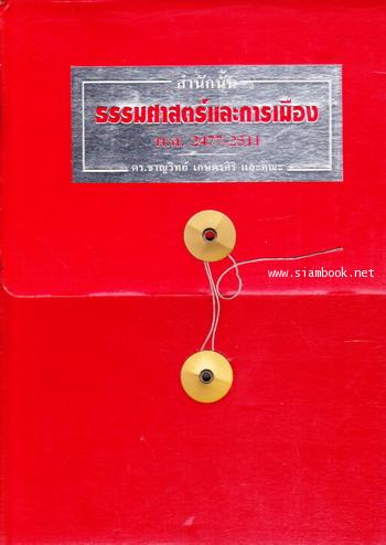 สำนักนั้นธรรมศาสตร์และการเมือง พ.ศ.2477-2511 *บรรจุกล่องแข็ง*