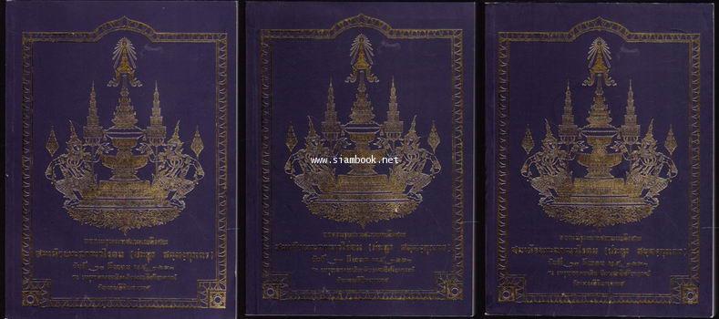 หนังสือ อนุสรณ์ สมเด็จพระญาณวโรดม (ประยูร สนฺตงฺกุรเถร) -3เล่มชุด-