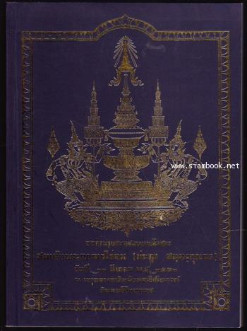 หนังสือ อนุสรณ์ สมเด็จพระญาณวโรดม (ประยูร สนฺตงฺกุรเถร) -3เล่มชุด- 2