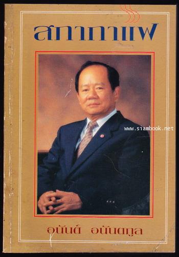 สภากาแฟ อนันต์ อนันตกูล