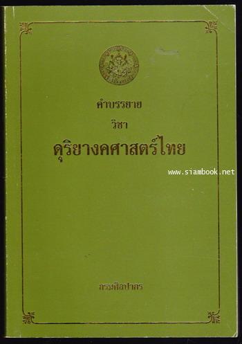 คำบรรยายวิชา ดุริยางคศาสตร์ไทย