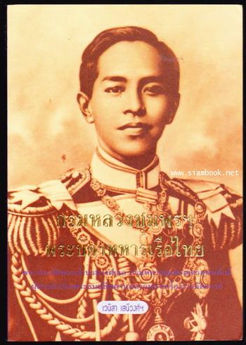 กรมหลวงชุมพรฯ พระบิดาทหารเรือไทย