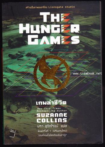 เกมล่าชีวิต (The Hunger Games)