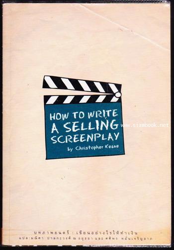 บทภาพยนตร์:เขียนอย่างไรให้ทำเงิน (How To Write A Selling Screenplay)