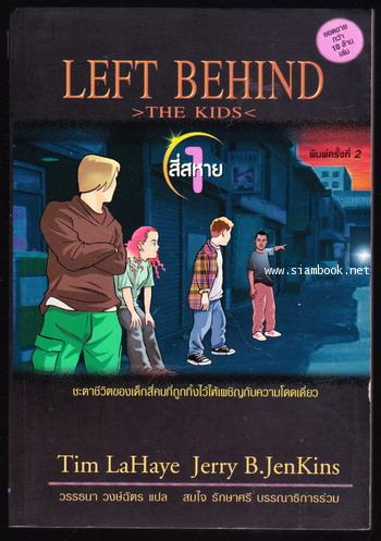 สี่สหาย (Left Behind The Kids)