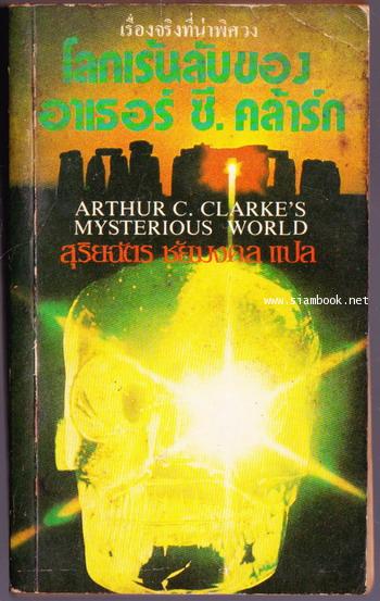 โลกเร้นลับ ของ อาเธอร์ ซี. คล้าร์ก (Arthur C. Clarke\'s Mysterious World) 0