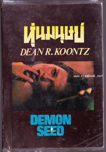 หุ่นมนุษย์ (Demon Seed) / Dean R. Koontz -order 252945-