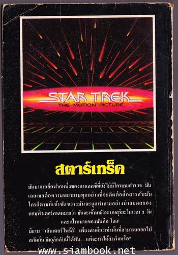 สตาร์เทร็ค (Star Trek-The Motion Picture) พร้อมภาพจากภาพยนตร์ 1