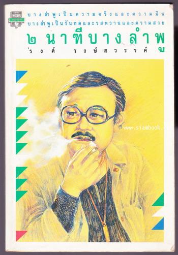 2นาฑีบางลำพู -พิมพ์ครั้งแรก- *order 252965*