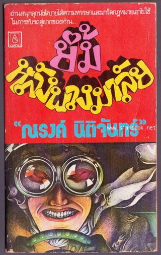 ยิ้มหลังพวงมาลัย