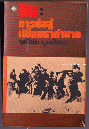 จีน:การต่อสู้เพื่อมหาอำนาจ