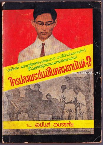 ใครปลงพระชนม์ในหลวงอานันท์