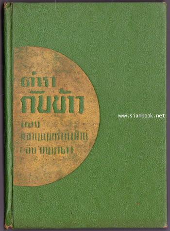 ตำรากับข้าว ของหลานแม่ครัวหัวป่าก์ 2