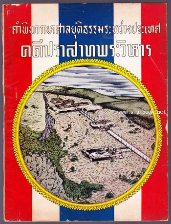 คำพิพากษาศาลยุติธรรมระหว่างประเทศคดีปราสาทพระวิหาร