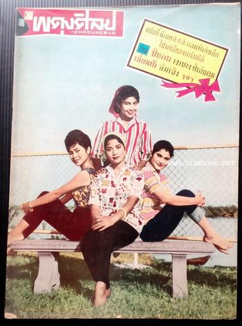 นิตยสาร ผดุงศิลป์ ปีที่13 ฉบับที่2 ประจำวันอาทิตย์ 14 ม.ค. 2505 ปก สี่สาวงาม