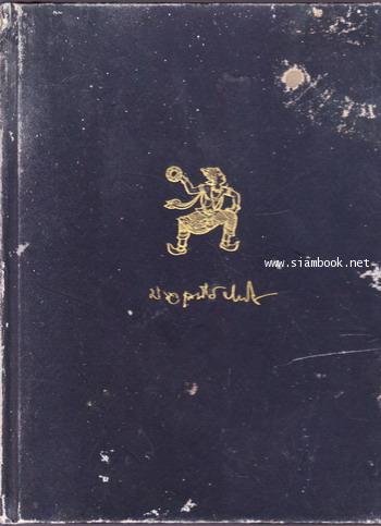 หนังสืออนุสรณ์ หม่อมราชวงศ์เสนีย์ ปราโมช