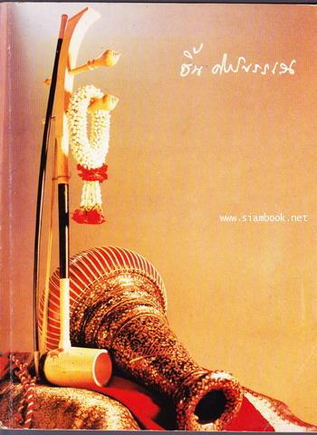 หนังสืออนุสรณ์ คุณหญิงชิ้น ศิลปบรรเลง