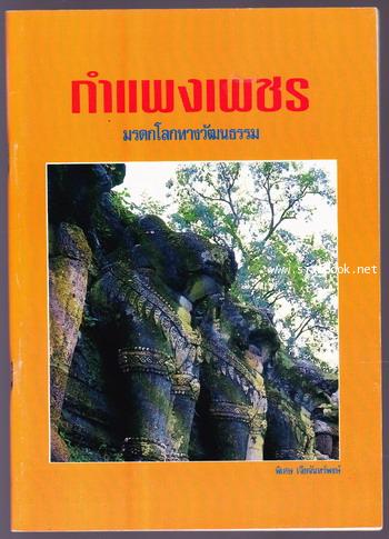 กำแพงเพชร มรดกโลกทางวัฒนธรรม