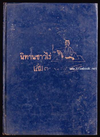 นิทานชาวไร่เล่ม 3 *หนังสือดีร้อยเล่มที่คนไทยควรอ่าน* -order 252988-