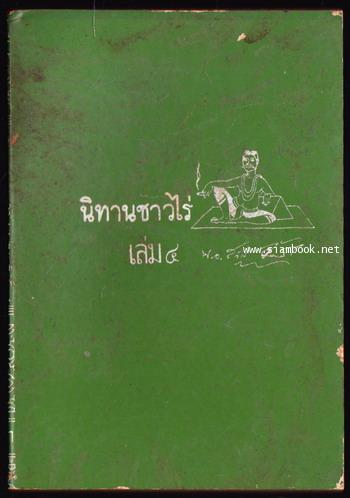 นิทานชาวไร่เล่ม 4 *หนังสือดีร้อยเล่มที่คนไทยควรอ่าน* -order 252988-